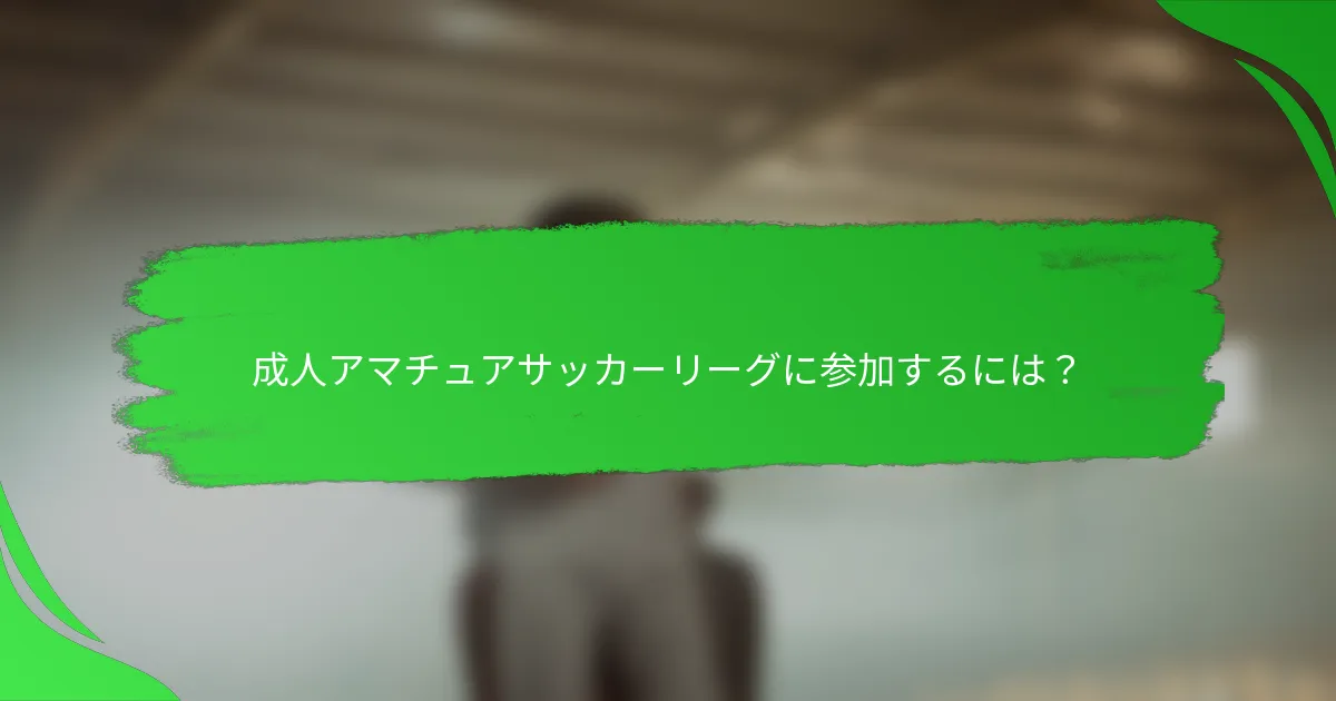 成人アマチュアサッカーリーグに参加するには？