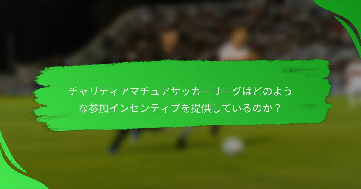 チャリティアマチュアサッカーリーグはどのような参加インセンティブを提供しているのか？