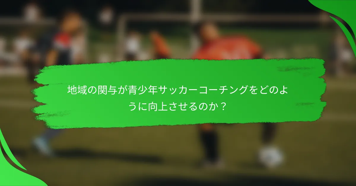 地域の関与が青少年サッカーコーチングをどのように向上させるのか?