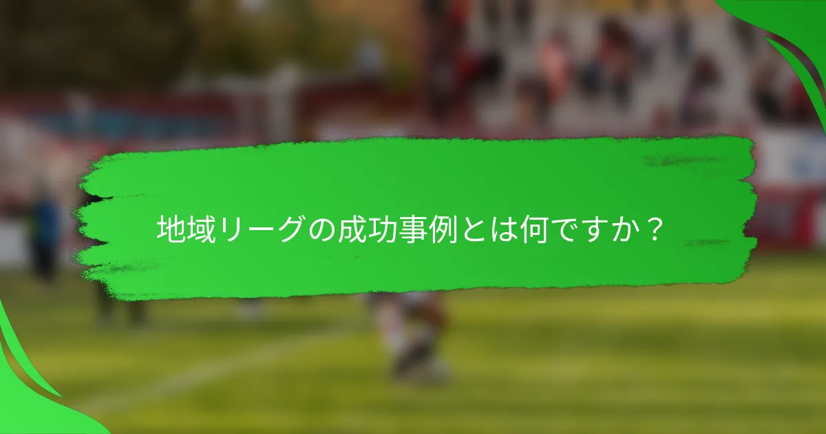 地域リーグの成功事例とは何ですか?