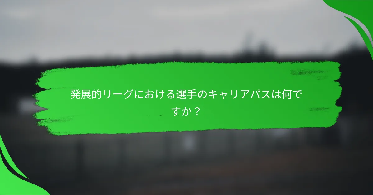 発展的リーグにおける選手のキャリアパスは何ですか？
