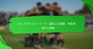 セミプロサッカーリーグ：運営上の課題、資金源、選手の体験