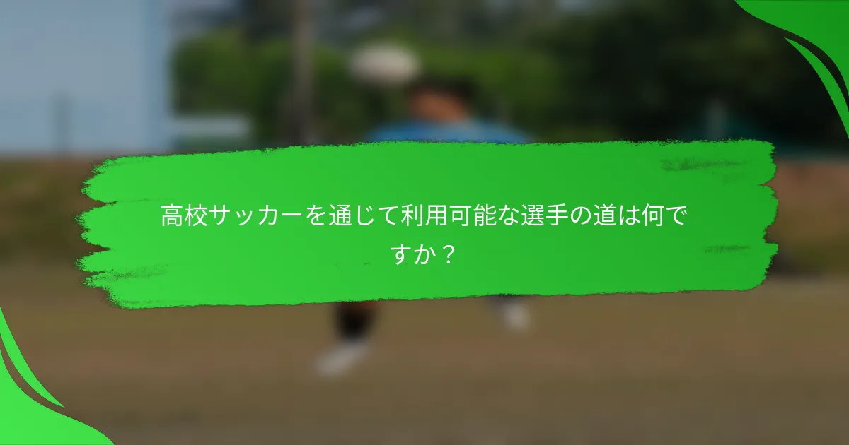 高校サッカーを通じて利用可能な選手の道は何ですか?