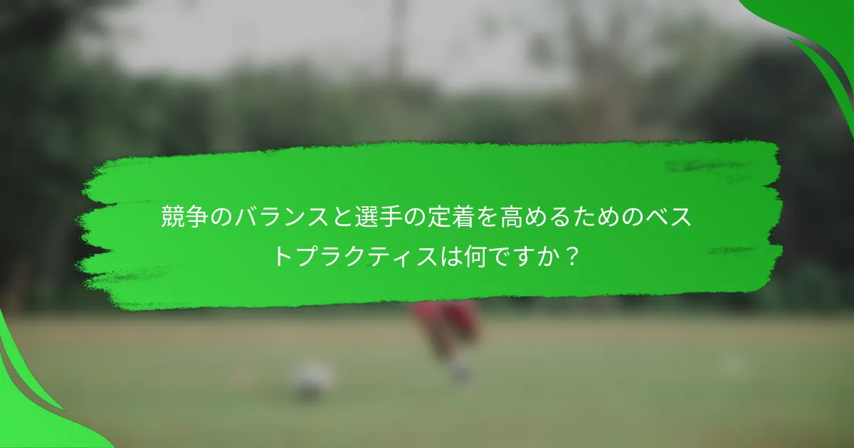 競争のバランスと選手の定着を高めるためのベストプラクティスは何ですか？