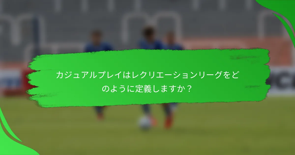 カジュアルプレイはレクリエーションリーグをどのように定義しますか？
