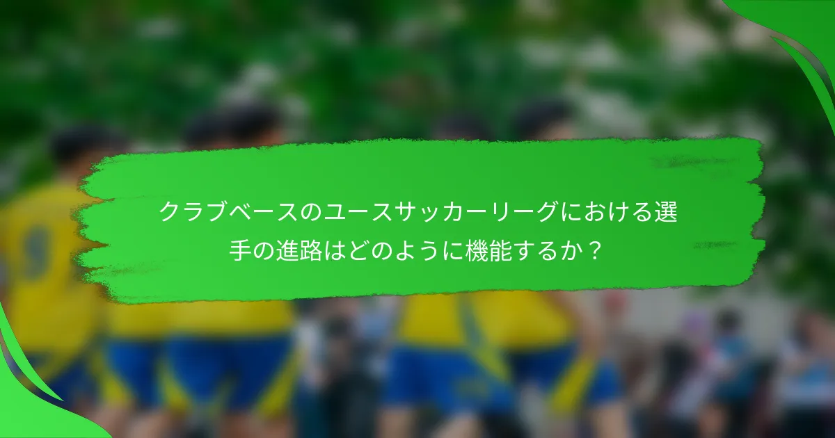 クラブベースのユースサッカーリーグにおける選手の進路はどのように機能するか?