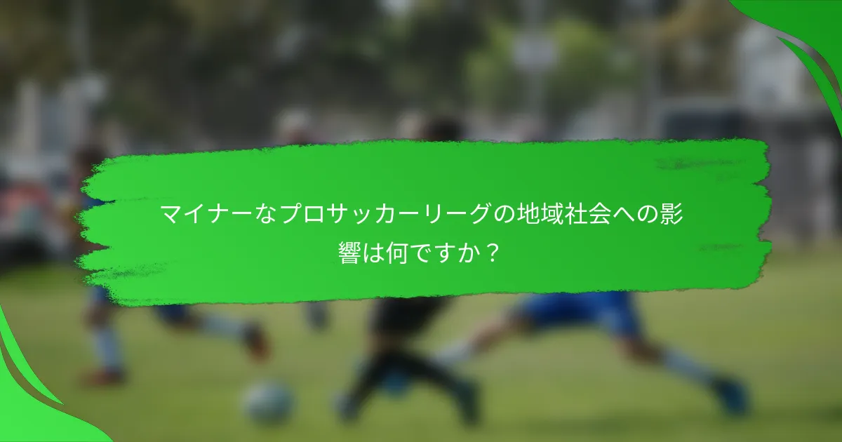 マイナーなプロサッカーリーグの地域社会への影響は何ですか？