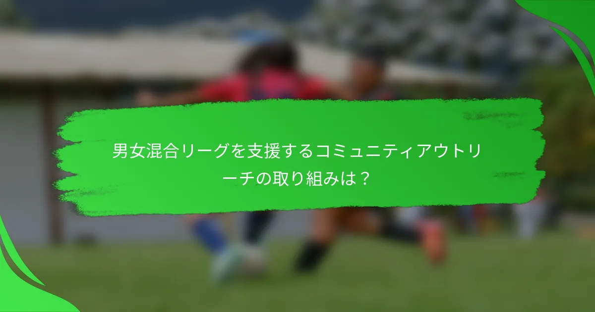 男女混合リーグを支援するコミュニティアウトリーチの取り組みは？