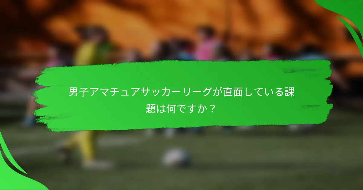 男子アマチュアサッカーリーグが直面している課題は何ですか？
