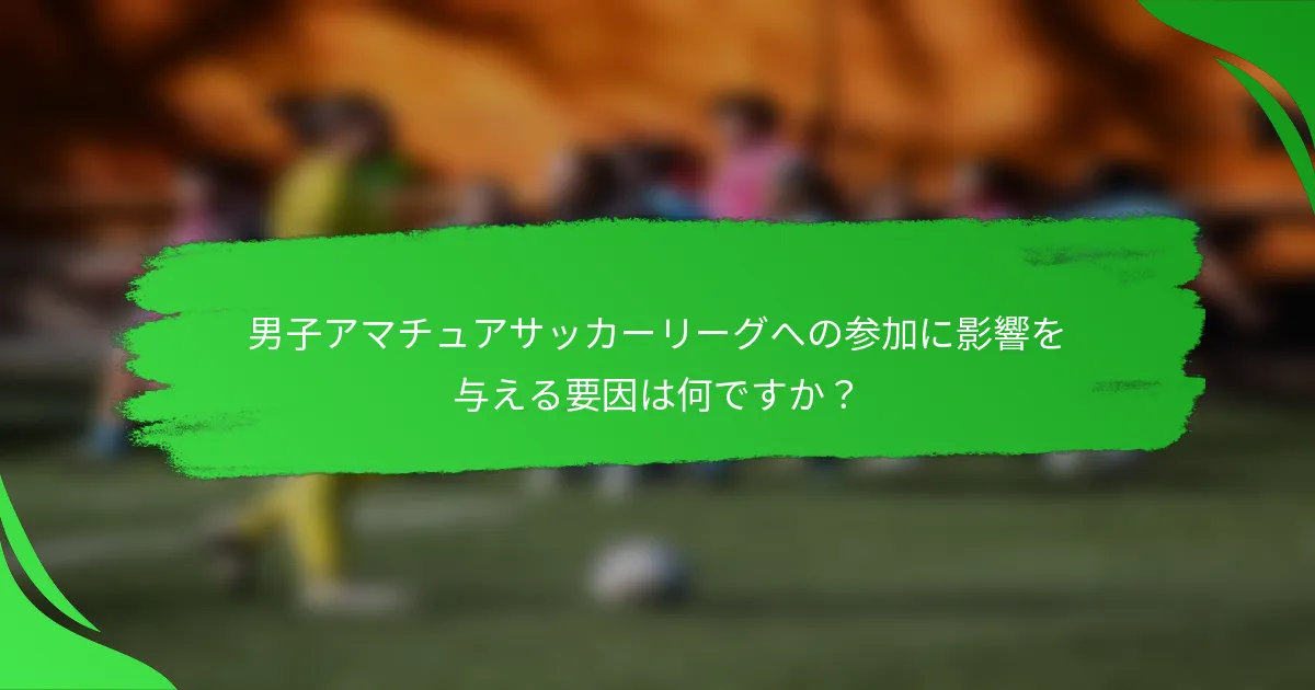 男子アマチュアサッカーリーグへの参加に影響を与える要因は何ですか？