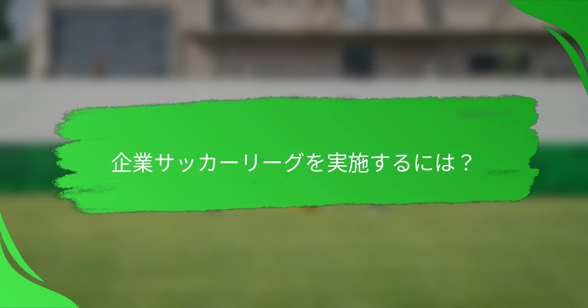 企業サッカーリーグを実施するには?