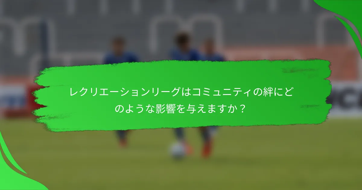 レクリエーションリーグはコミュニティの絆にどのような影響を与えますか？