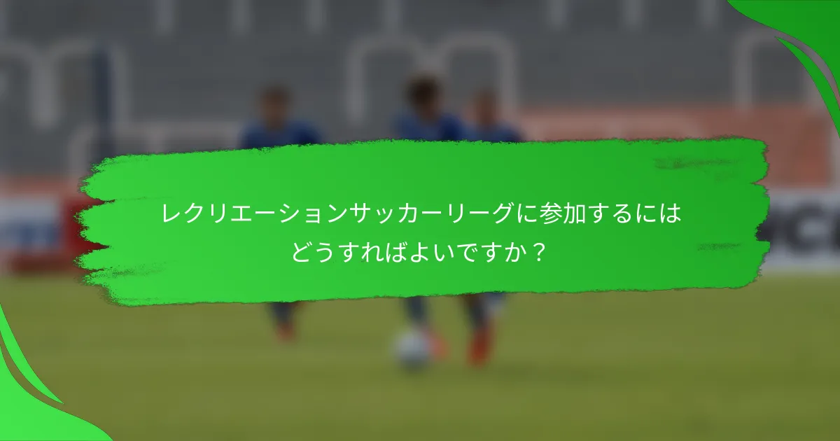 レクリエーションサッカーリーグに参加するにはどうすればよいですか？