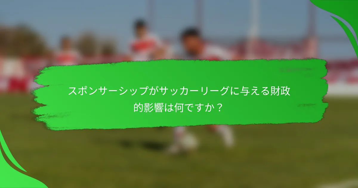スポンサーシップがサッカーリーグに与える財政的影響は何ですか？