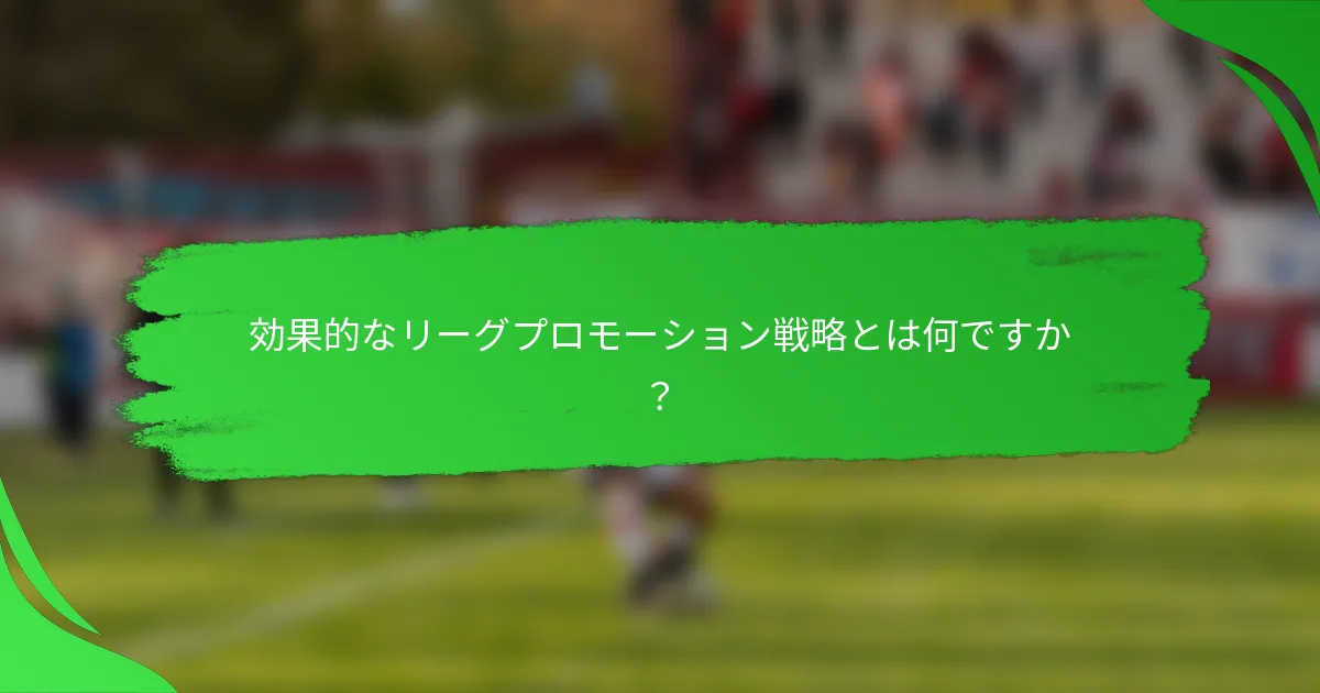 効果的なリーグプロモーション戦略とは何ですか?