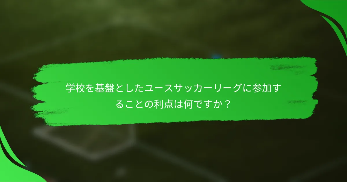学校を基盤としたユースサッカーリーグに参加することの利点は何ですか？