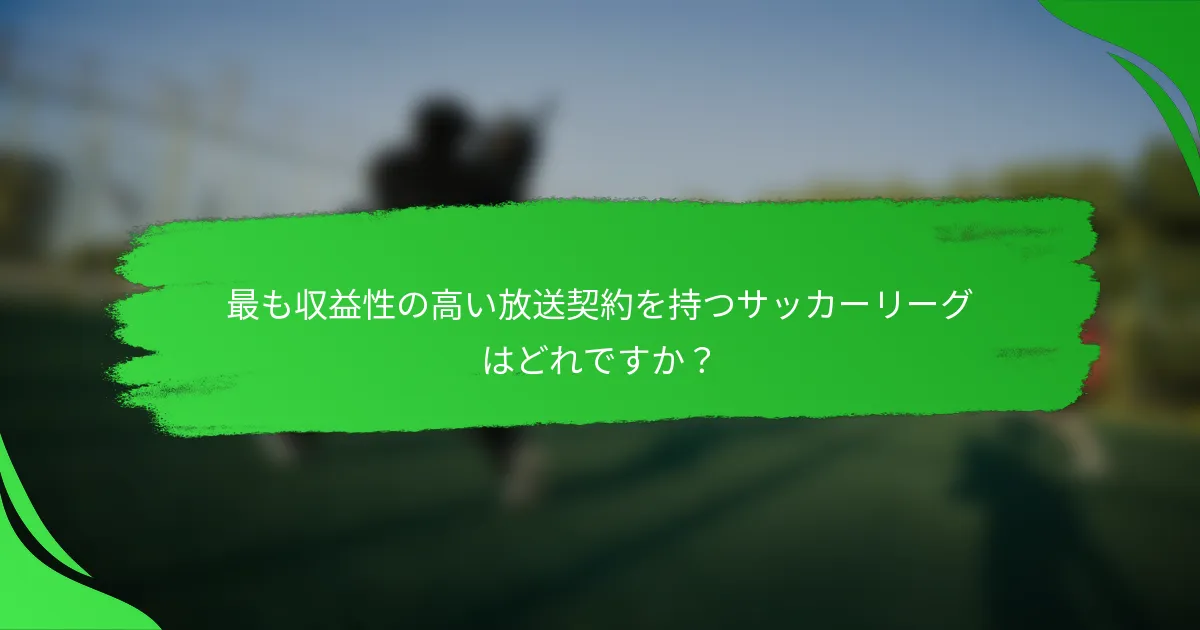 最も収益性の高い放送契約を持つサッカーリーグはどれですか?